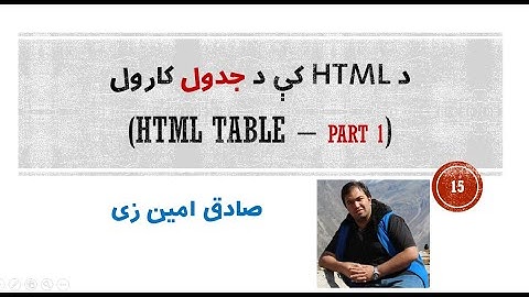 HTML Tutorial #15 - HTML Table (Part 1) -  | Pashto | SADIQ AMINZAI