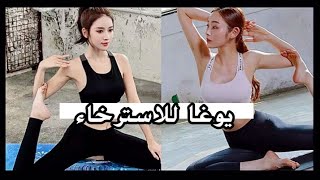 تمارين يوغا كوريه للاسترخاء| 🧘‍♀️🍀