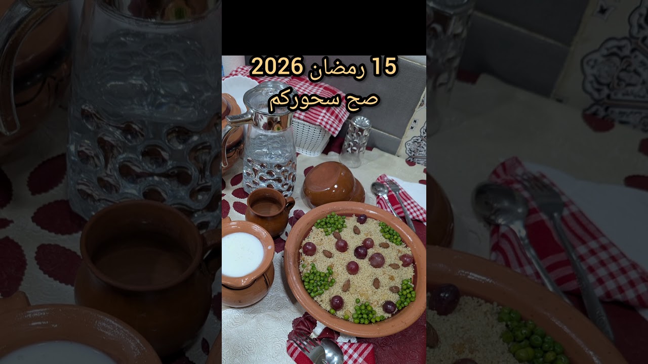 15 رمضان 2026 صح سحوركم