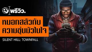เล่าหลังเล่น Silent Hill: Townfall | Game Preview screenshot 4