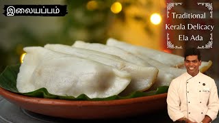 இலையாப்பம் | How To Make Illai Appalm | Ela Ada | Traditional Sweet | CDK#413 | Chef Deena's Kitchen
