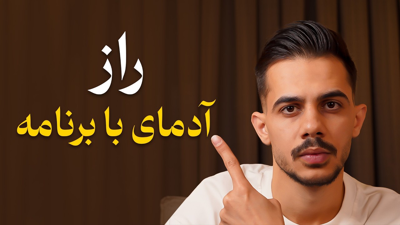 قبل از اینکه برنامه ریزی جدید بکنی ، این 5 ستون رو ببین (واقعی)