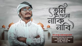 চমৎকার একটি নাতে রাসুল (সা:) তুমি শুনো নাকি নাবি। Tumi Shuno Naki Nabi By Mahfuz Alom। 4K Video ।