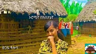 ኦሮሞና ሶዶ official (audio) 2022