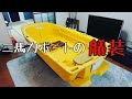 リョービボートエースGEB25!ドーリー取り付け方。【艤装1】