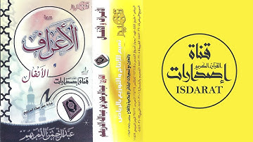 سورتا الأعراف والأنفال لعام 1426- القارئ عبد الرحمن الدريهم