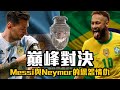 【Treble追球】時也命也！南美世仇夢幻對決 - Messi VS Neymar