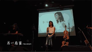 20200808林逸欣《想都沒想過巡迴音樂會》高雄場【另一扇窗】