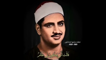 محمد صدیق المنشاوی مقام راحة الأرواح - سیکا (سورة مریم) قالت أنا یکون لی غلام و لم یمسسنی بشر
