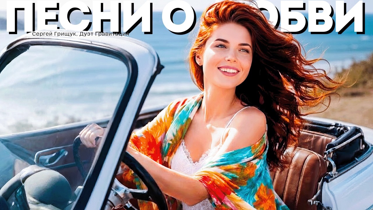 Душевный сборник Хиты О Любви и Души | ДУШЕВНЫЙ ШАНСОН ХИТЫ 2026 — Зацепит сердце и останется в душе