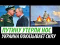 Путину утерли нос. Украина показывает силу