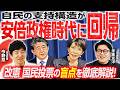 【立憲票のメルトダウンはなぜ起きたのか？】大阪都構想に学ぶ住民投票の罠／保守層回帰？安倍政権との類似点／時間を置いてから分かる衆院選自民圧勝の全貌【今野忍×米重克洋】｜選挙ドットコムちゃんねる