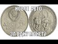 НОВЫЙ АВТОМОБИЛЬ ЗА ОДНУ МОНЕТУ СССР 10 КОПЕЕК 1967 ГОДА