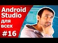 Уроки по Android Studio /Урок 16/Тренажер Мозга