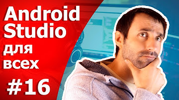 Уроки по Android Studio /Урок 16/Тренажер Мозга