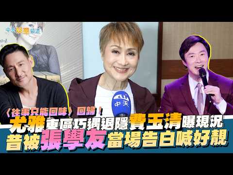 【撩專訪】〈往事只能回味〉回歸！尤雅東區巧遇退隱費玉清曝現況  昔被張學友當場告白喊好靚