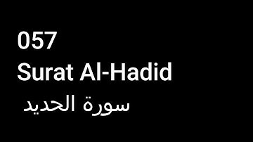057 Surat Al-Hadid  سورة الحديد  NO ADS خالية من الاعلانات