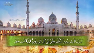 سورة الملك  .  القارئ عبدالرحمن السويد