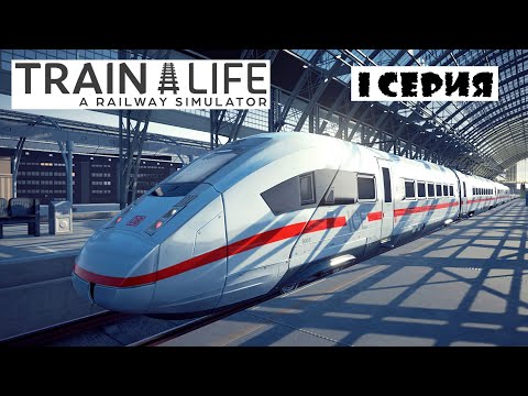 Train Life: A Railway Simulator | Прохождение | 1 серия