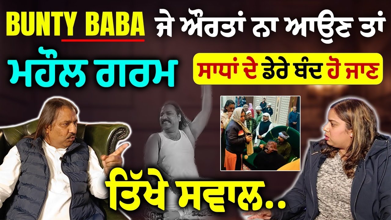 โฃBUNTY BABA เจจเฉเฉฐ เจคเจฟเฉฑเจเฉ เจธเจตเจพเจฒ ! เจธเจฎเจพเจ เจจเฉเฉฐ เจเฉ เจฆเฉเจฃ ? .. เจฎเจนเฉเจฒ เจนเฉ เจเจฟเจ เจเจฐเจฎ ? เจตเฉฑเจกเจพ Business เจเจฟเจตเฉเจ เจเจฒเจฆเจพ ?