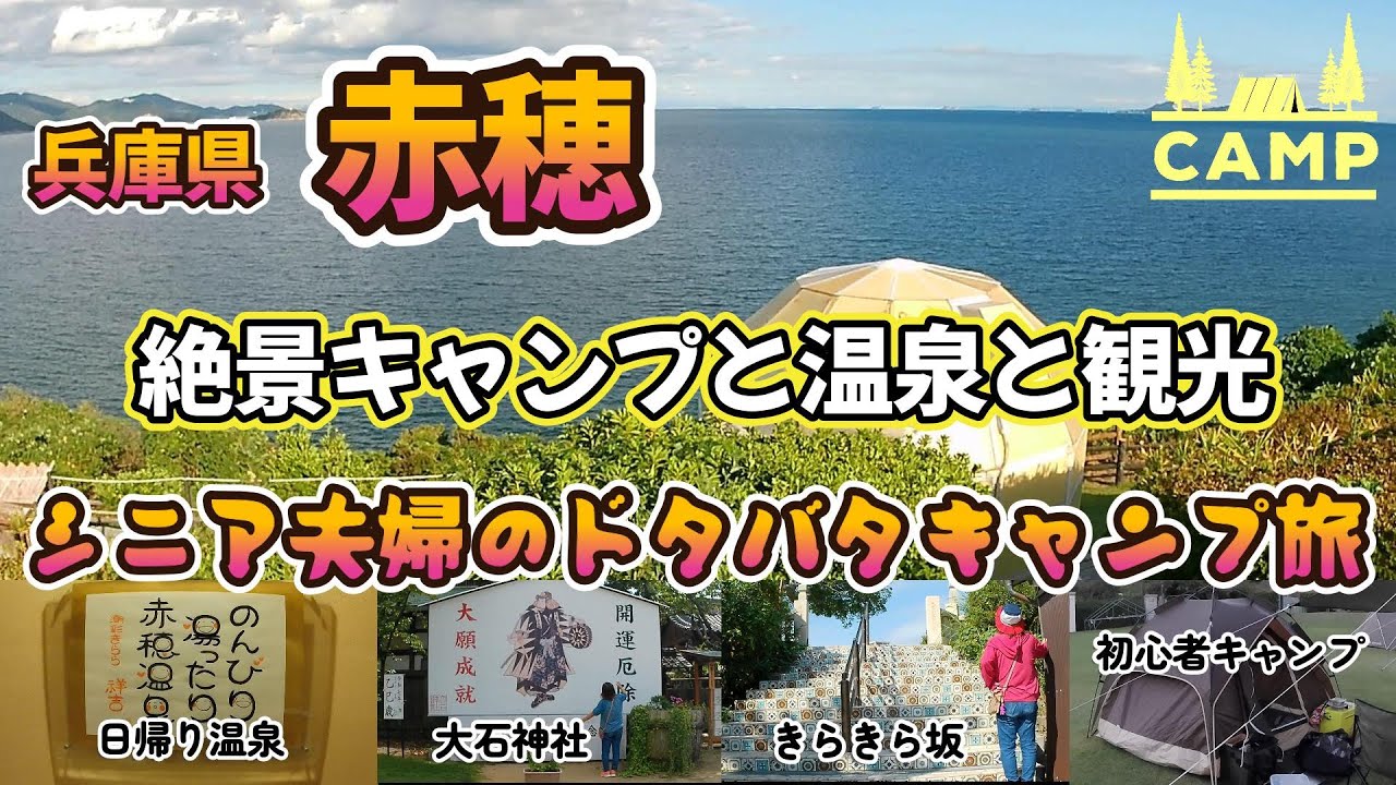 兵庫県赤穂⛺絶景キャンプと温泉と観光 ♨ シニア夫婦のドタバタキャンプ旅