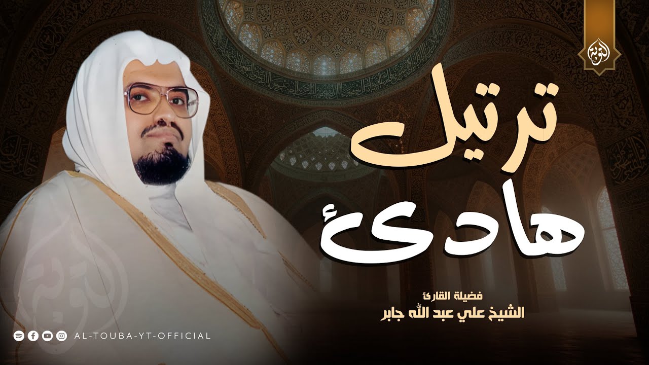 طمأنينة رائعة في هذه التلاوة .. من روائع الشيخ علي جابر رحمه الله | التوبة بث مباشر