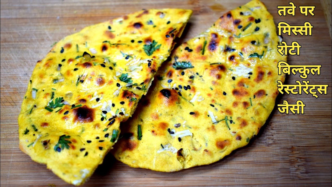 मिस्सी रोटी तवे पर बिल्कुल तंदूर जैसी | Dhawa Style Missi Roti | Restaurant Style Bread