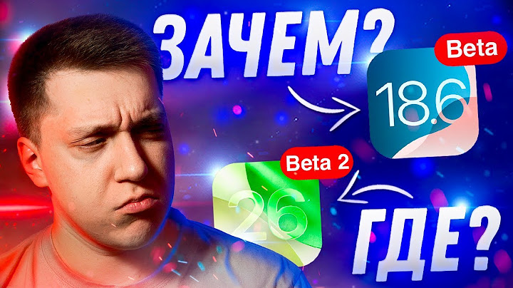 ГДЕ iOS 26 Beta 2?! Apple выпустила iOS 18.6 Beta 1 для iPhone! Стоит ли Ставить? Что Нового?