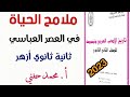 ملامح الحياة في العصر العباسية أدب الصف الثاني الثانوي أزهر2023 أ محمد حفني 