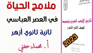 ملامح الحياة في العصر العباسية/أدب/ الصف الثاني الثانوي أزهر2023/ أ.محمد حفني