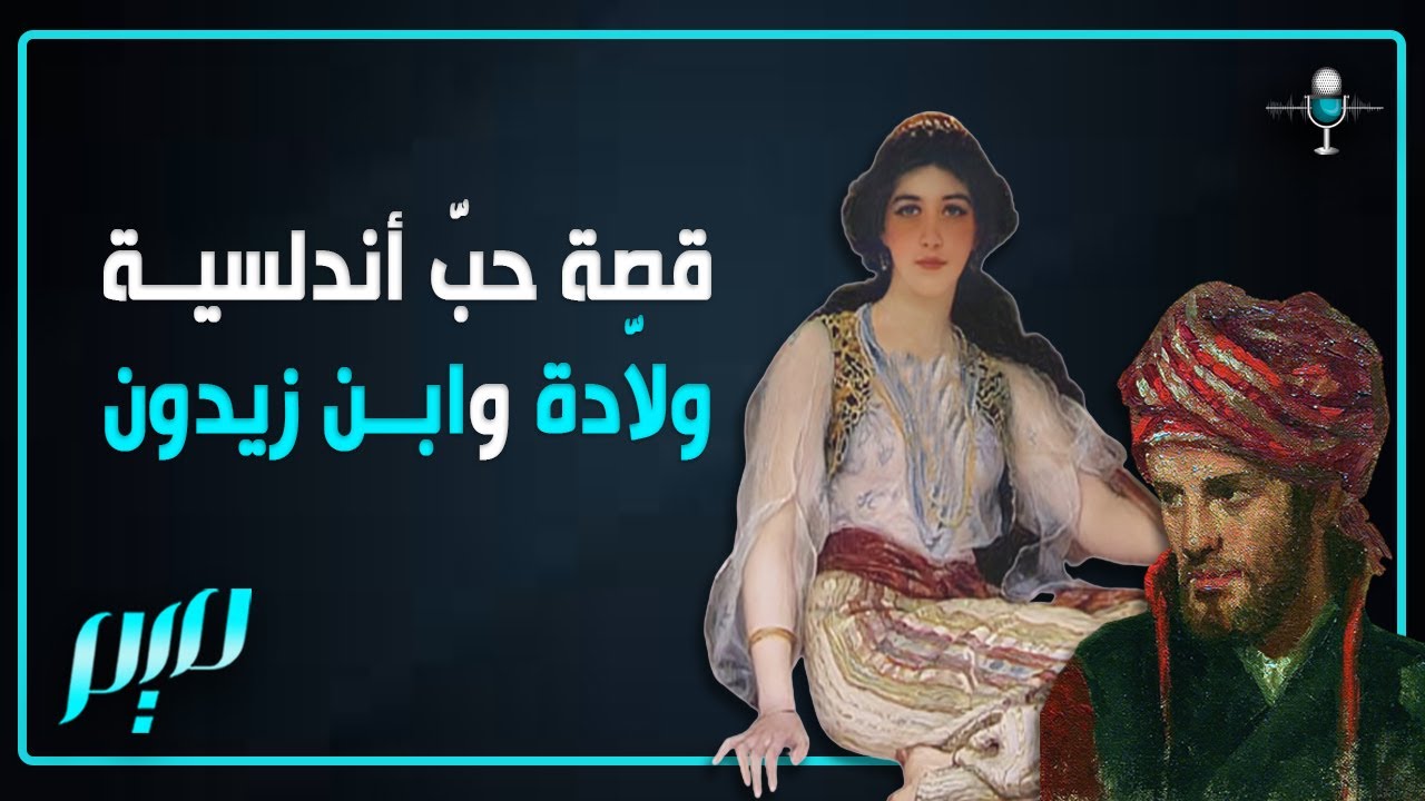 قصة حبّ أندلسية.. ولاّدة وابن زيدون