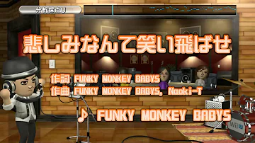 カラオケ 悲しみなんて笑い飛ばせ Funky Monkey Babys تحميل Download Mp4 Mp3 カラオケ 悲しみなんて笑い飛ばせ Funky Monkey Babys تحميل Download Mp4 Mp3