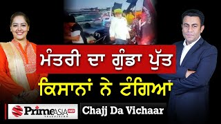Chajj Da Vichar (1379) || ਮੰਤਰੀ ਦਾ ਗੁੰਡਾ ਪੁੱਤ ਕਿਸਾਨਾਂ ਨੇ ਟੰਗਿਆ