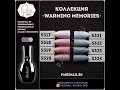 Neonail коллекция &quot;WARMING MEMORIES&quot;