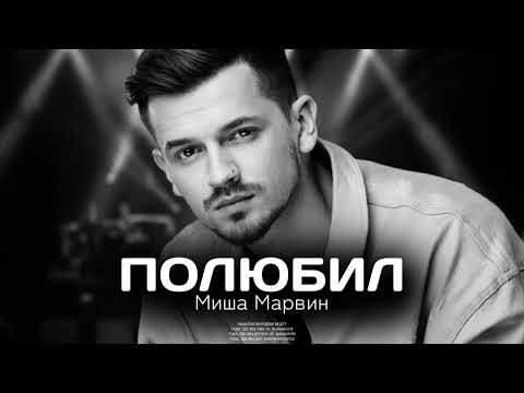 Миша Марвин — Полюбил (Премьера песни 2022)