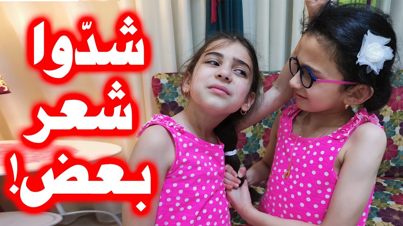 مشكلة كبيرة بين جوان وليليان 😠