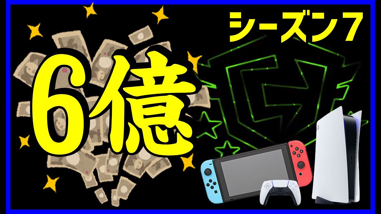 賞金総額6億越え Cs限定キャッシュカップ Fncs 2回等シーズン7の競技がエグイ フォートナイト バトロワ系ゲーム動画まとめ