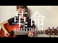 革命 / andymori