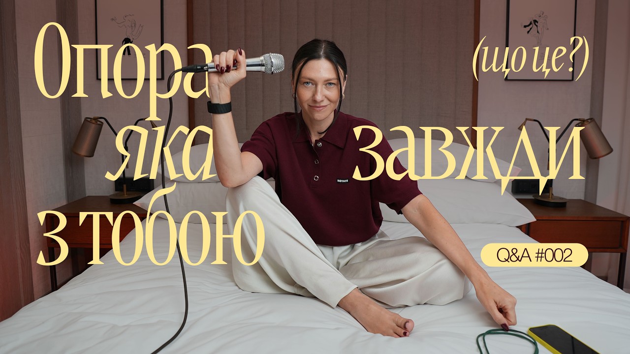 Внутрішня опора, мрії та важкі рішення: відповідаю на ваші питання [Лєра, скажи]
