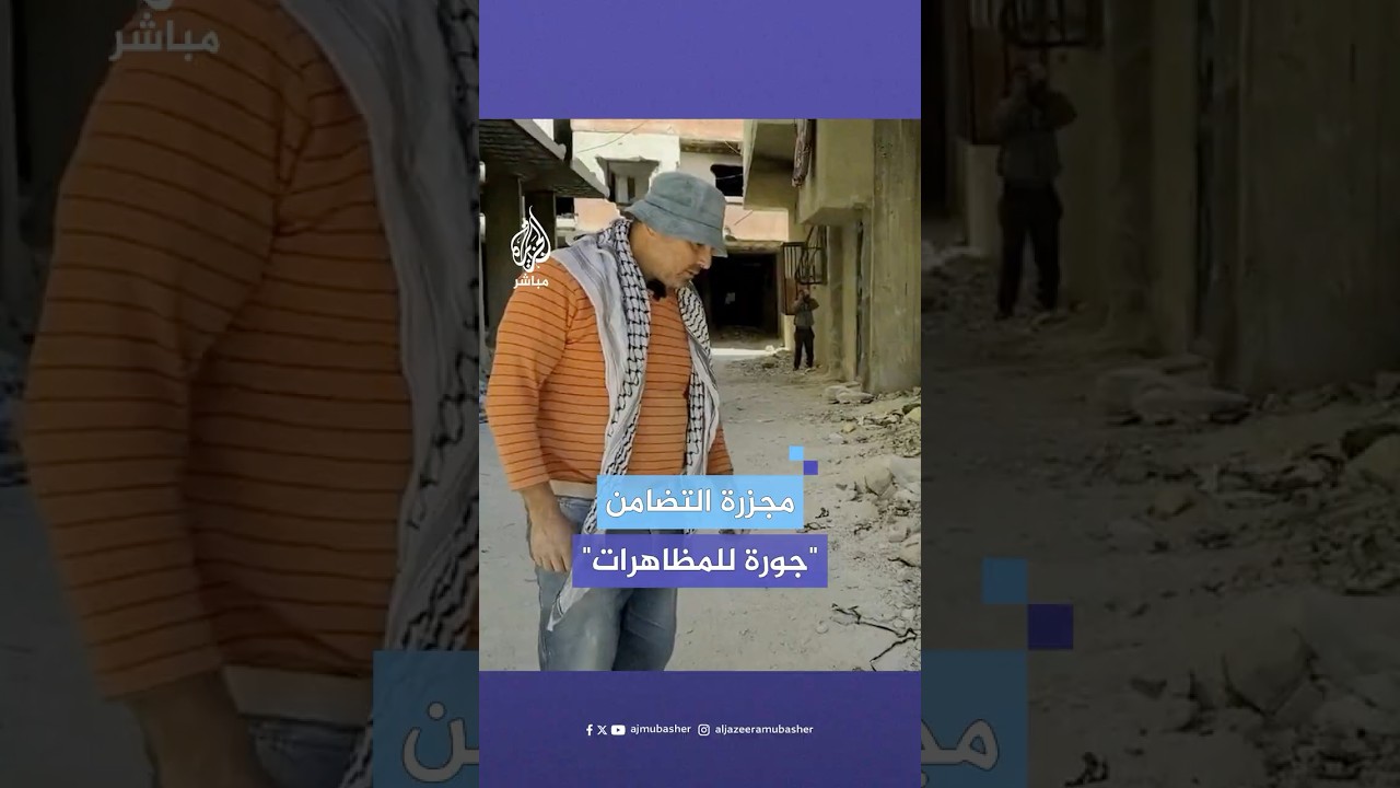 "الكلاب شبعت من لحم البني آدم".. مجزرة حي التضامن.. سكان الحي يروون شهادات مروعة