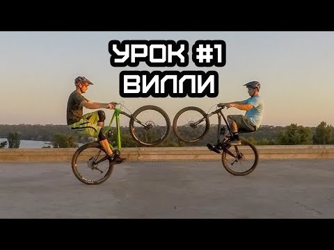 КАК НАУЧИТЬСЯ ЕЗДИТЬ НА ЗАДНЕМ КОЛЕСЕ (УРОК #1)