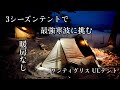 OneTigris Hillridge】新作ULテントで雪中キャンプ - YouTube