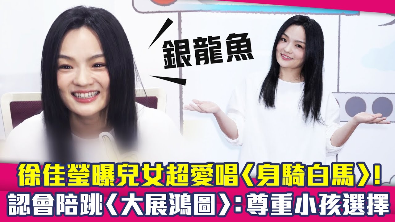 徐佳瑩曝兒女超愛唱〈身騎白馬〉！　認會陪跳〈大展鴻圖〉：尊重小孩選擇