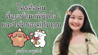 ใครคือคนที่จะเข้ามาพิชิตใจและได้ครองคู่กับคุณ🌹PICK A CRYSTAL🍎my soulmate🌳💒🌾🌿🦋💋