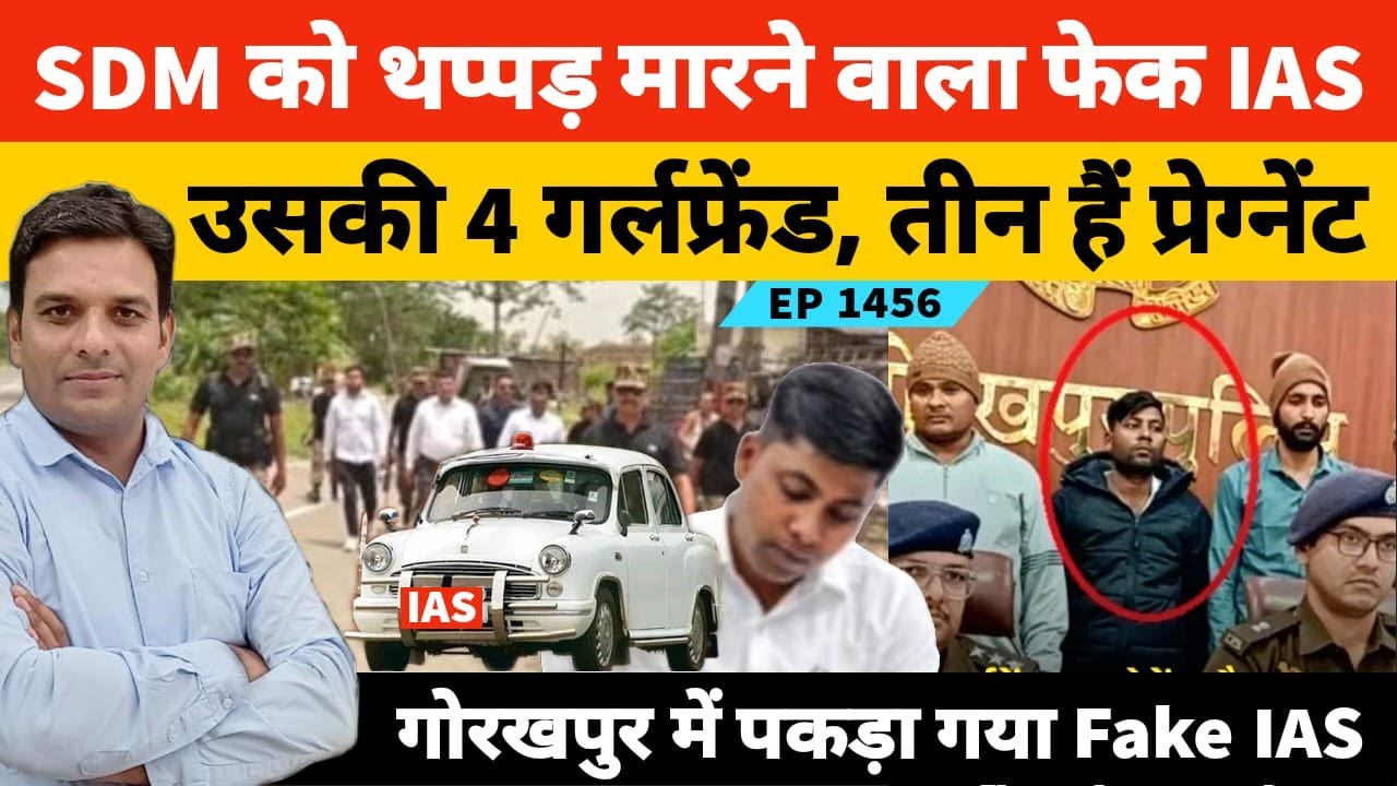 फर्जी IAS ने की 2 करोड़ की ठगी शादीशुदा फिर उसकी 4 गर्लफ्रेंड Gorakhpur में पकड़ा गया Fake आईएएस?