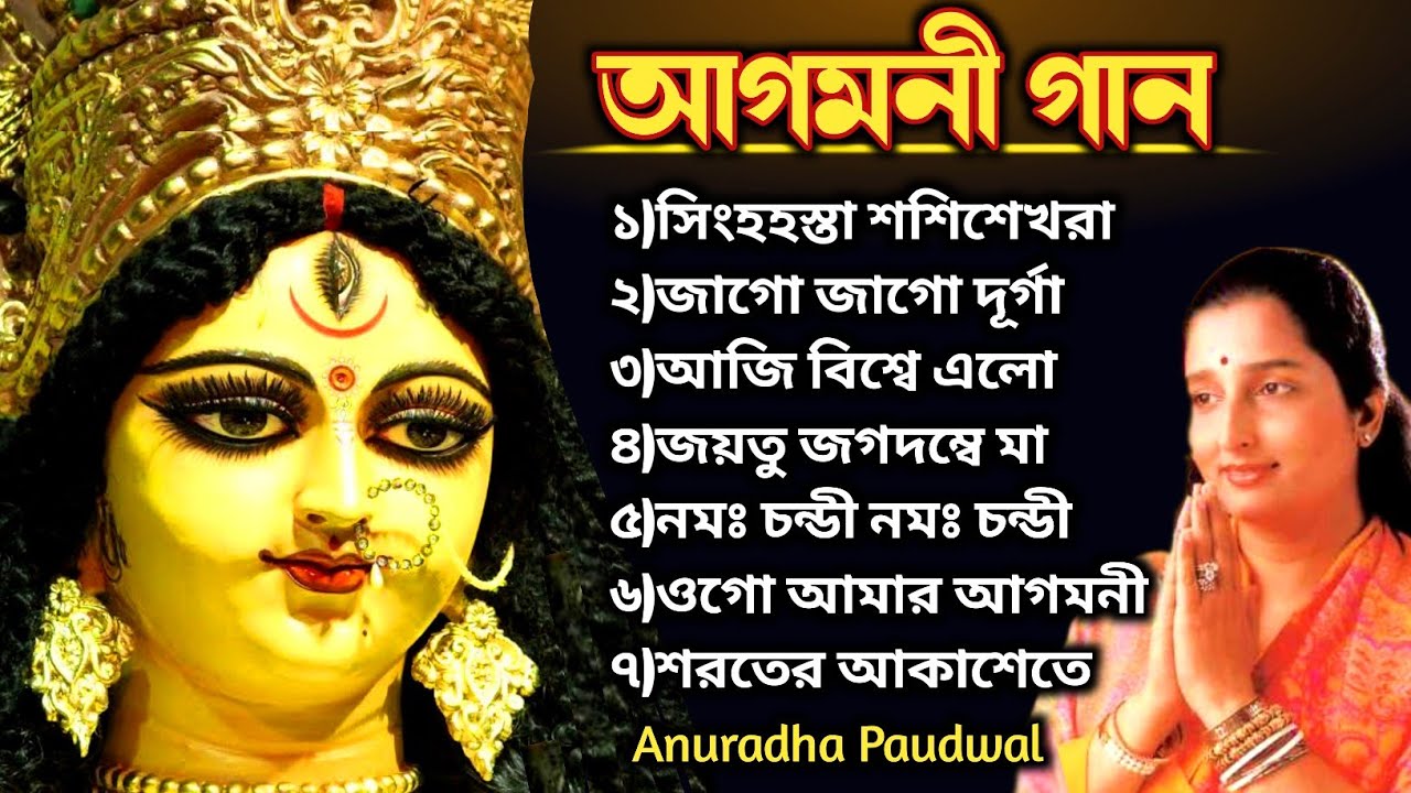 আগমনী গান | Agomoni Gaan | Anuradha Paudwal | Maa Durga Song | Durga ...