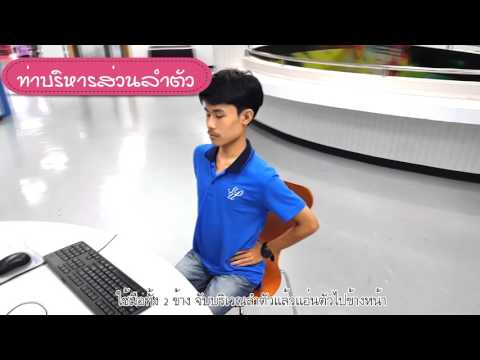 กายบริหารสำหรับคนทำงานหน้าคอมพิวเตอร์และท่านั่งที่ถูกวิธี