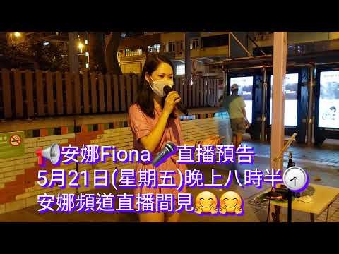 安娜Fiona🤷‍♀️雨中追憶📢直播預告~5月21日(星期五)晚上八時半🕣~安娜頻道直播間🤗🤗