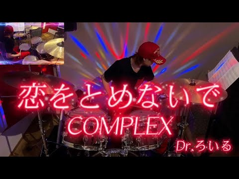 恋をとめないで／COMPLEX【#ドラム 】【1989年／1980年代】【PV風動画】#叩いてみた 
