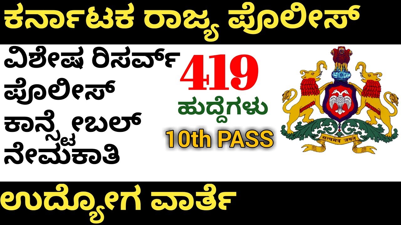 Karnataka State Police KSRP Recruitment Notification for 419 Special Reservice Police Constable